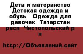 Дети и материнство Детская одежда и обувь - Одежда для девочек. Татарстан респ.,Чистопольский р-н